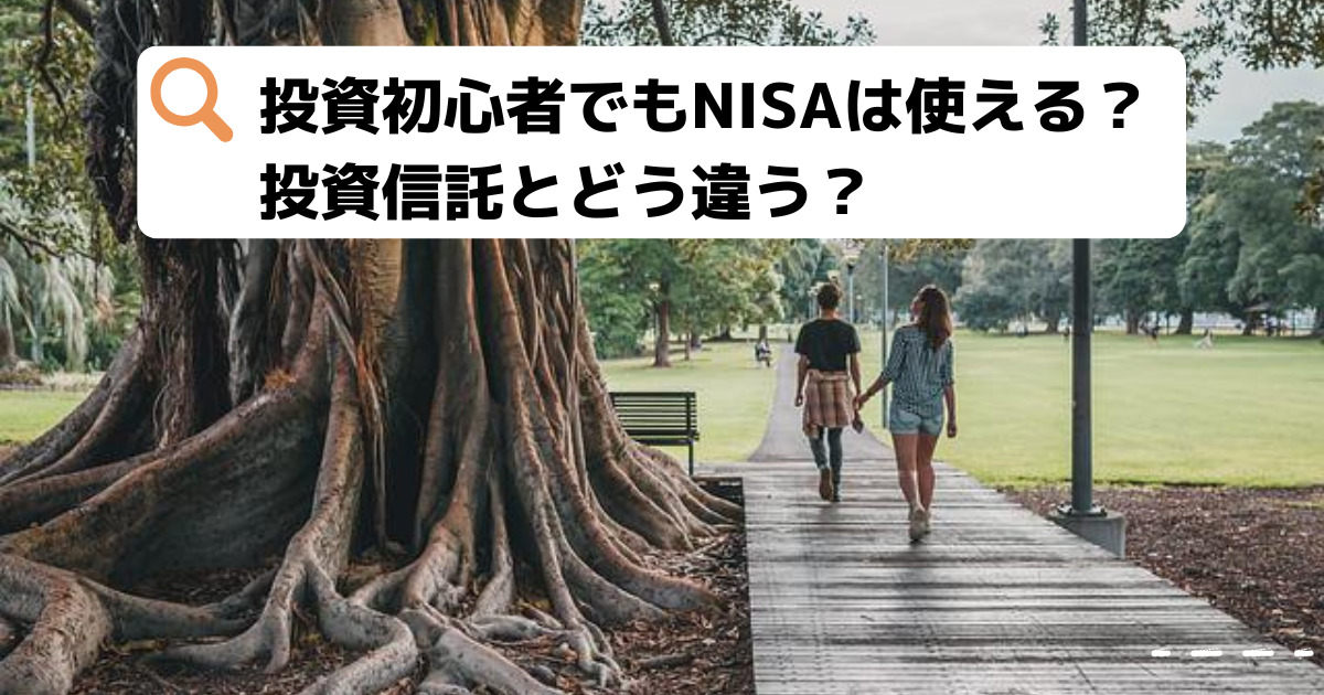 投資初心者でもNISAは使える？投資信託とどう違う？